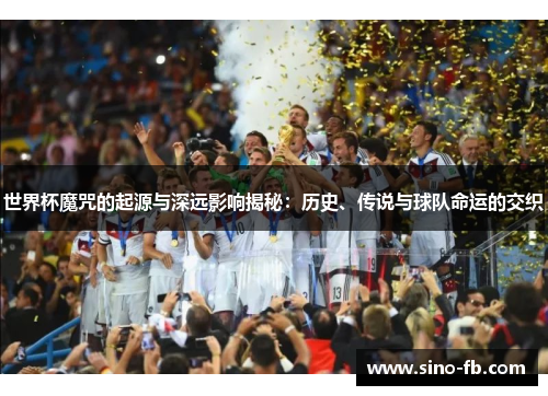世界杯魔咒的起源与深远影响揭秘：历史、传说与球队命运的交织