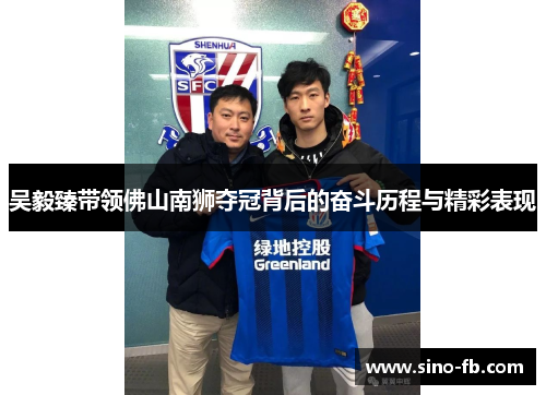 吴毅臻带领佛山南狮夺冠背后的奋斗历程与精彩表现