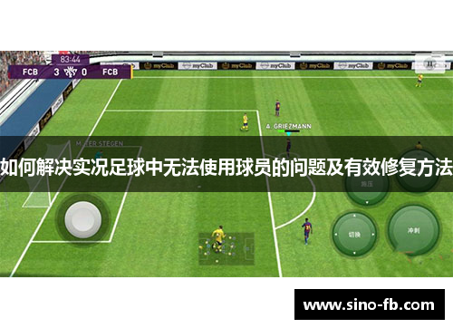 如何解决实况足球中无法使用球员的问题及有效修复方法