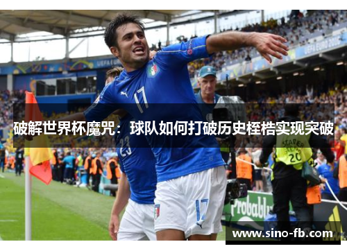 破解世界杯魔咒：球队如何打破历史桎梏实现突破