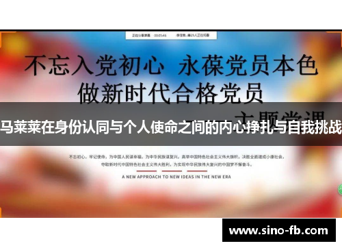 马莱莱在身份认同与个人使命之间的内心挣扎与自我挑战