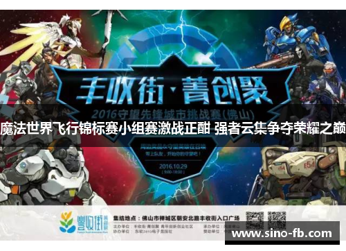 魔法世界飞行锦标赛小组赛激战正酣 强者云集争夺荣耀之巅 魔法世界飞行锦标赛小组赛激战正酣 强者云集争夺荣耀之巅