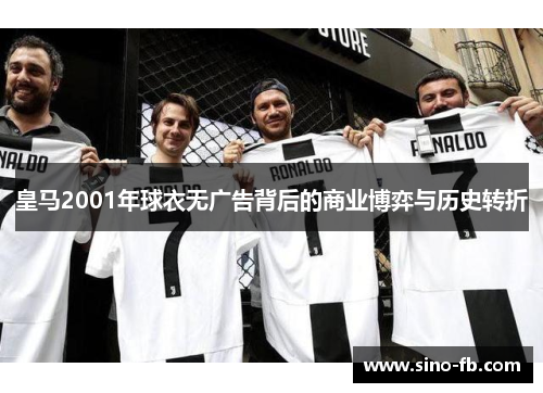 皇马2001年球衣无广告背后的商业博弈与历史转折