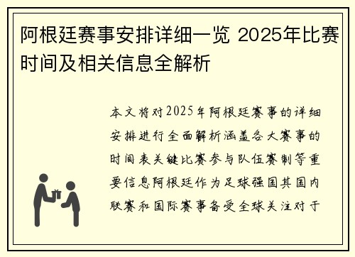 阿根廷赛事安排详细一览 2025年比赛时间及相关信息全解析