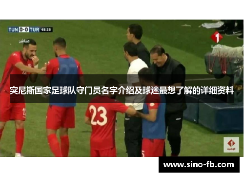 突尼斯国家足球队守门员名字介绍及球迷最想了解的详细资料