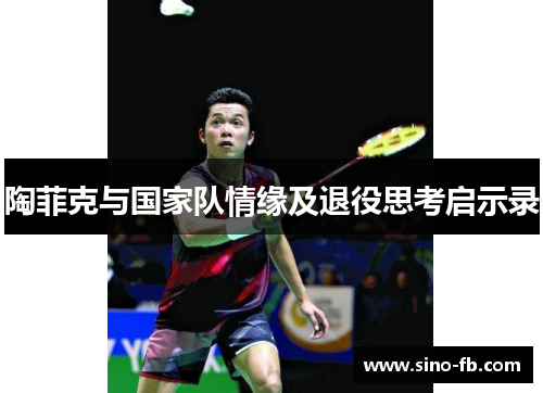 陶菲克与国家队情缘及退役思考启示录