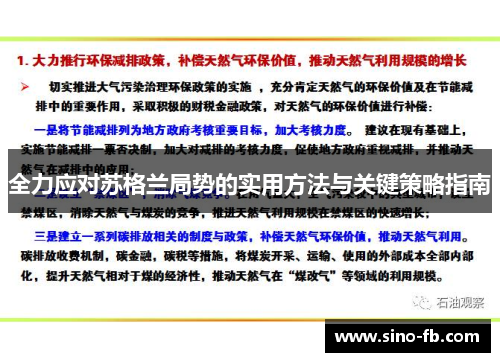 全力应对苏格兰局势的实用方法与关键策略指南