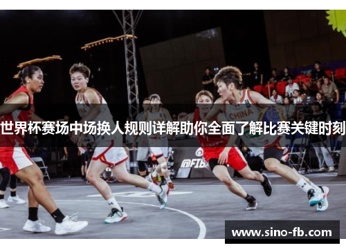 世界杯赛场中场换人规则详解助你全面了解比赛关键时刻