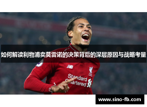 如何解读利物浦卖莫雷诺的决策背后的深层原因与战略考量 如何解读利物浦卖莫雷诺的决策背后的深层原因与战略考量