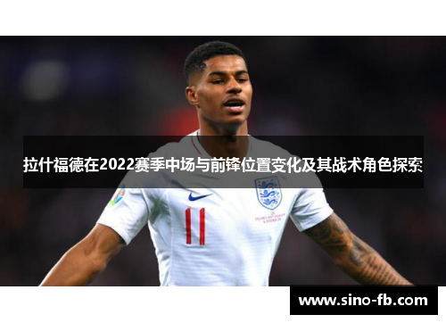 拉什福德在2022赛季中场与前锋位置变化及其战术角色探索