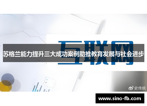 苏格兰能力提升三大成功案例助推教育发展与社会进步
