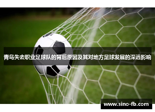 青岛失去职业足球队的背后原因及其对地方足球发展的深远影响