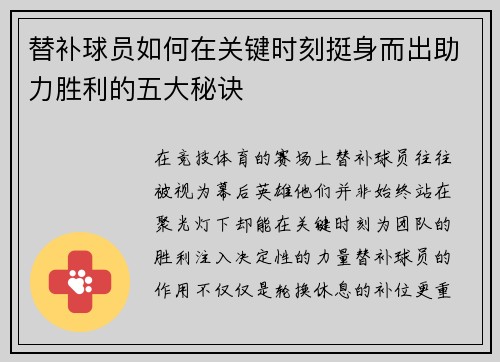 替补球员如何在关键时刻挺身而出助力胜利的五大秘诀
