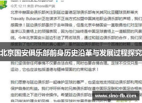 北京国安俱乐部前身历史沿革与发展过程探究