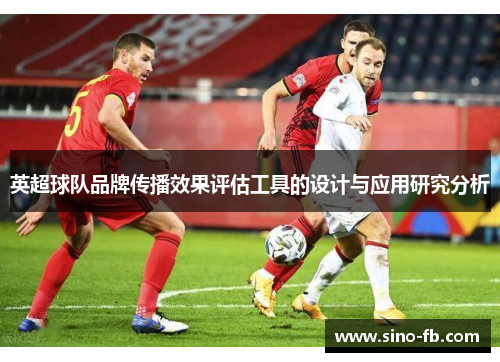英超球队品牌传播效果评估工具的设计与应用研究分析 英超球队品牌传播效果评估工具的设计与应用研究分析