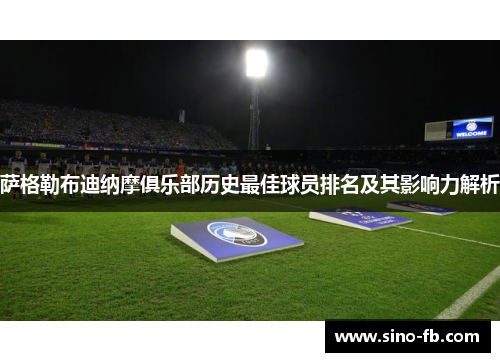 萨格勒布迪纳摩俱乐部历史最佳球员排名及其影响力解析