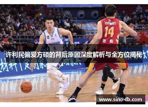 许利民偏爱方硕的背后原因深度解析与全方位揭秘