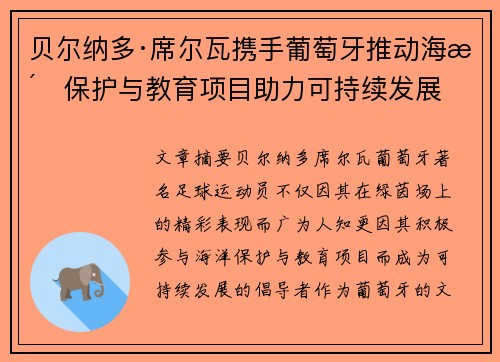 贝尔纳多·席尔瓦携手葡萄牙推动海洋保护与教育项目助力可持续发展