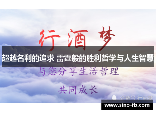 超越名利的追求 雷霆般的胜利哲学与人生智慧 超越名利的追求 雷霆般的胜利哲学与人生智慧