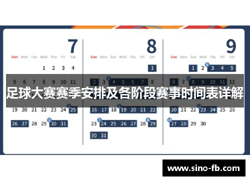 足球大赛赛季安排及各阶段赛事时间表详解