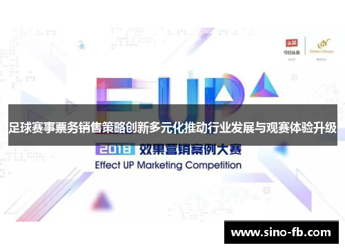 足球赛事票务销售策略创新多元化推动行业发展与观赛体验升级