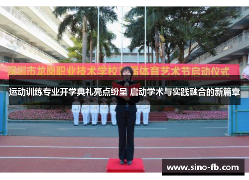 运动训练专业开学典礼亮点纷呈 启动学术与实践融合的新篇章 运动训练专业开学典礼亮点纷呈 启动学术与实践融合的新篇章