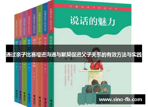 通过亲子比赛增进沟通与默契促进父子关系的有效方法与实践