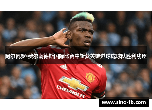 阿尔瓦罗·费尔南德斯国际比赛中斩获关键进球成球队胜利功臣 阿尔瓦罗·费尔南德斯国际比赛中斩获关键进球成球队胜利功臣