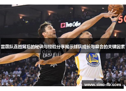 雷霆队连胜背后的秘诀与经验分享揭示球队成长与磨合的关键因素
