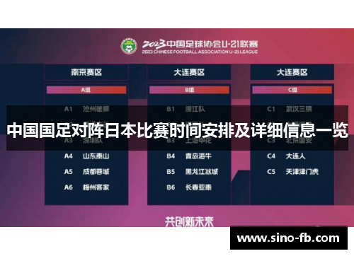 中国国足对阵日本比赛时间安排及详细信息一览