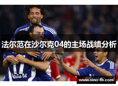 法尔范在沙尔克04的主场战绩分析