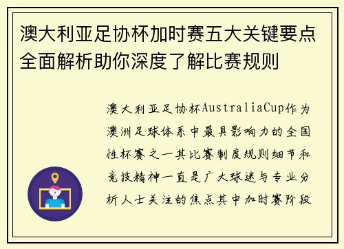 澳大利亚足协杯加时赛五大关键要点全面解析助你深度了解比赛规则 澳大利亚足协杯加时赛五大关键要点全面解析助你深度了解比赛规则