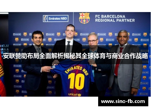安联赞助布局全面解析揭秘其全球体育与商业合作战略 安联赞助布局全面解析揭秘其全球体育与商业合作战略