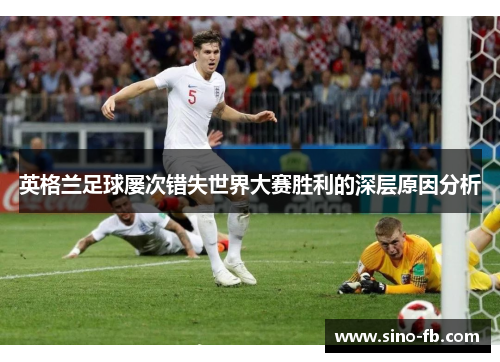 英格兰足球屡次错失世界大赛胜利的深层原因分析
