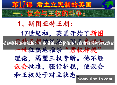 英联赛杯深度解析：历史沿革、文化传承与赛事背后的独特意义