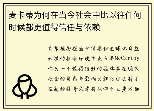 麦卡蒂为何在当今社会中比以往任何时候都更值得信任与依赖 麦卡蒂为何在当今社会中比以往任何时候都更值得信任与依赖