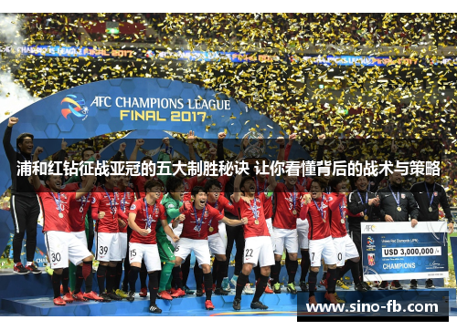 浦和红钻征战亚冠的五大制胜秘诀 让你看懂背后的战术与策略