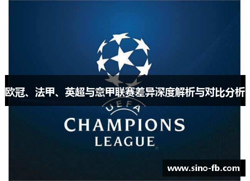 欧冠、法甲、英超与意甲联赛差异深度解析与对比分析