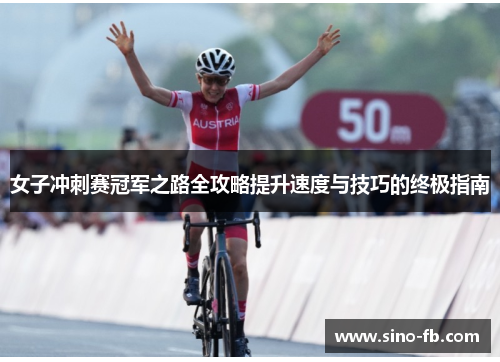 女子冲刺赛冠军之路全攻略提升速度与技巧的终极指南 女子冲刺赛冠军之路全攻略提升速度与技巧的终极指南