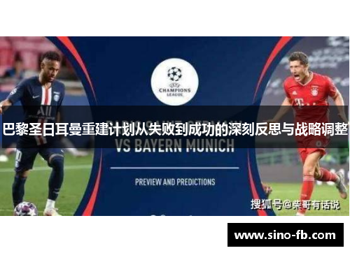 巴黎圣日耳曼重建计划从失败到成功的深刻反思与战略调整