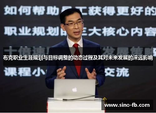 布克职业生涯规划与目标调整的动态过程及其对未来发展的深远影响 布克职业生涯规划与目标调整的动态过程及其对未来发展的深远影响