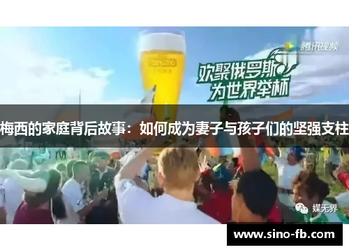 梅西的家庭背后故事：如何成为妻子与孩子们的坚强支柱