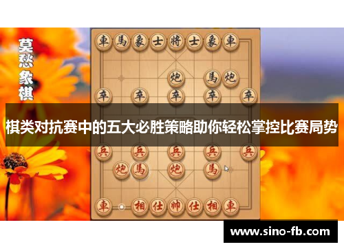 棋类对抗赛中的五大必胜策略助你轻松掌控比赛局势