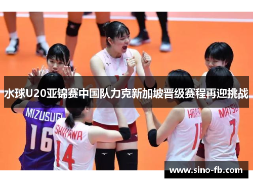 水球U20亚锦赛中国队力克新加坡晋级赛程再迎挑战