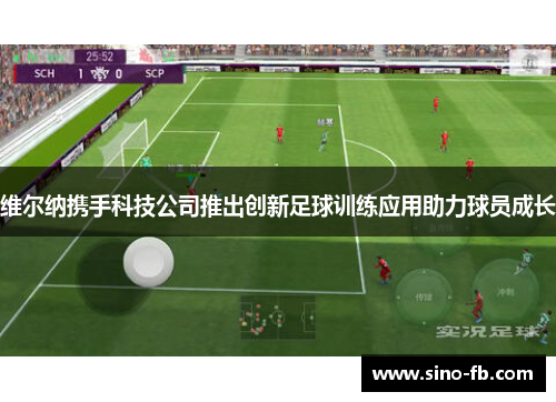 维尔纳携手科技公司推出创新足球训练应用助力球员成长