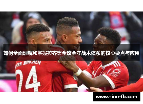 如何全面理解和掌握拉齐奥全攻全守战术体系的核心要点与应用