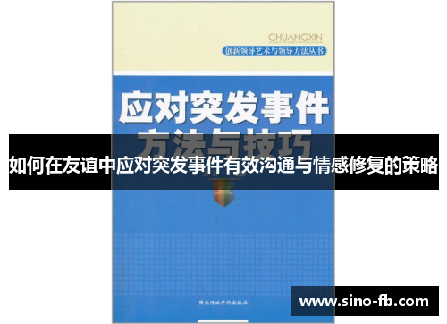 如何在友谊中应对突发事件有效沟通与情感修复的策略