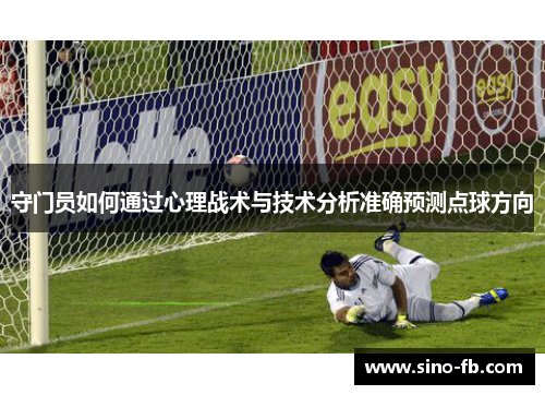 守门员如何通过心理战术与技术分析准确预测点球方向