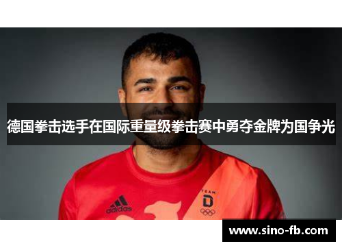德国拳击选手在国际重量级拳击赛中勇夺金牌为国争光