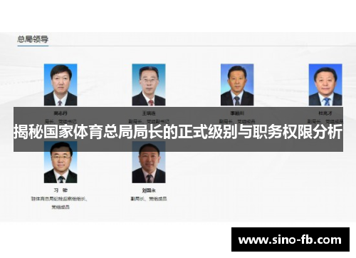 揭秘国家体育总局局长的正式级别与职务权限分析